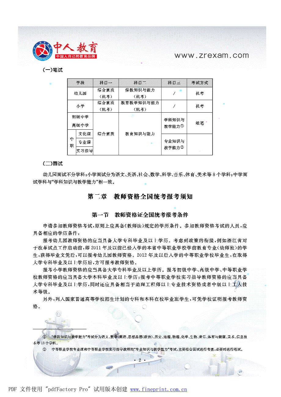 中人教师资格考点预测与考题汇编_第4页