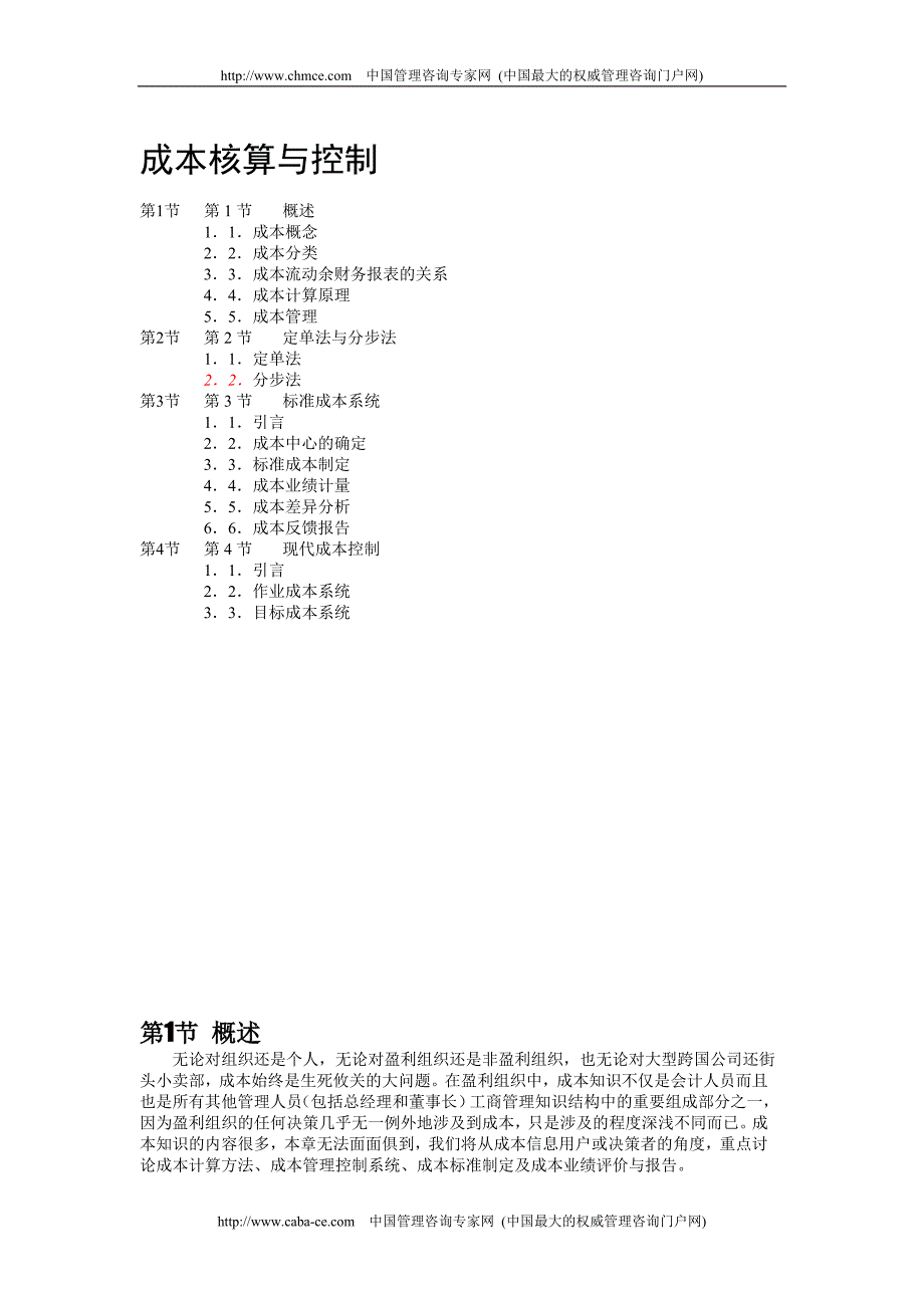 财务管理－成本核算与控制_第1页