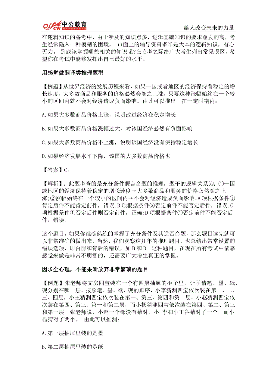 公务员考试行测逻辑判断常见误区－2017公考资料_第1页