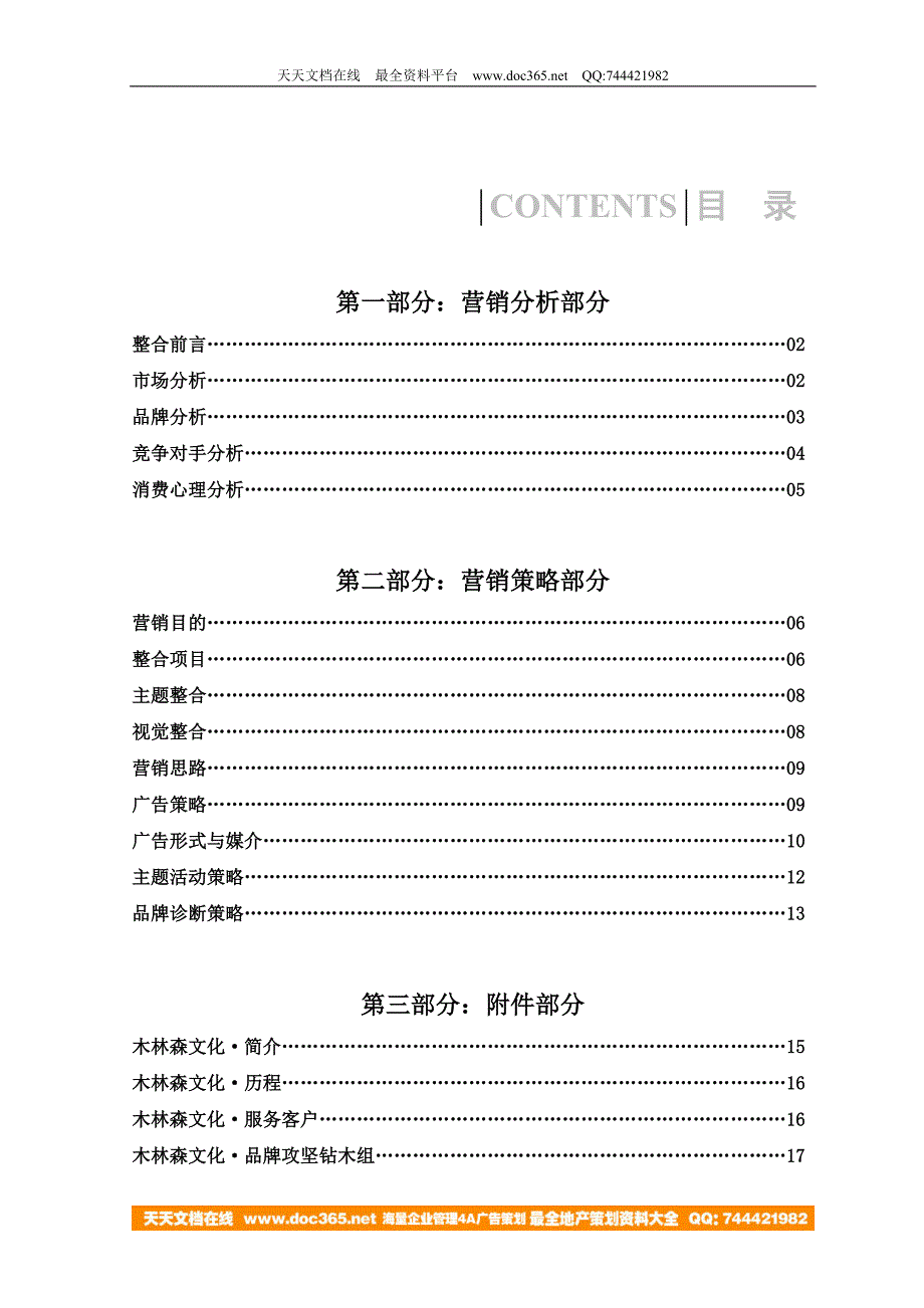 木林森文化恒飞电缆品牌整合营销策划策略推广方案－策划_第1页