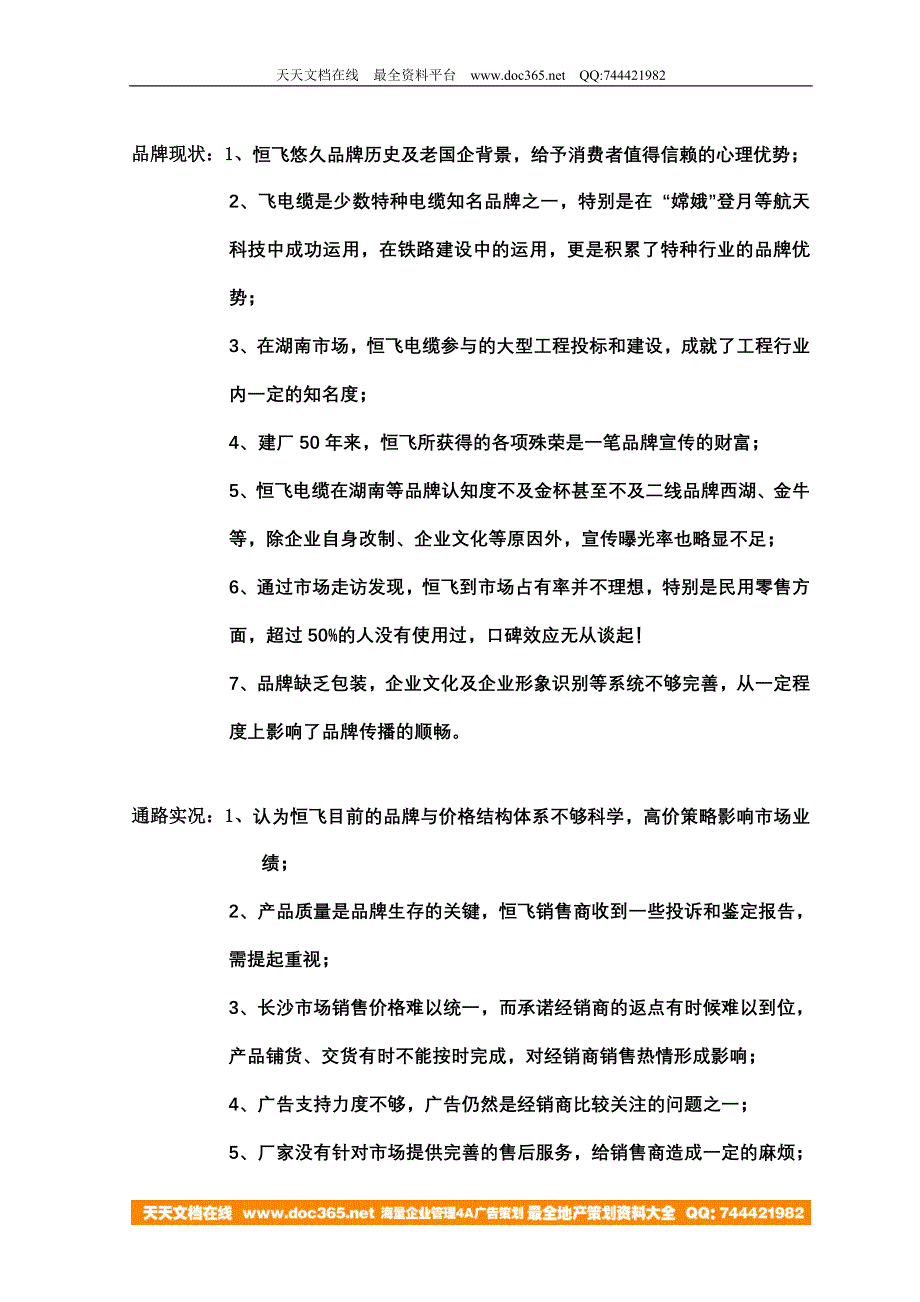 木林森文化恒飞电缆品牌整合营销策划策略推广方案－策划_第4页