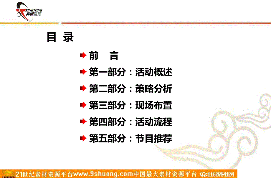 陕西兴通监理新春年会策划方案_第2页