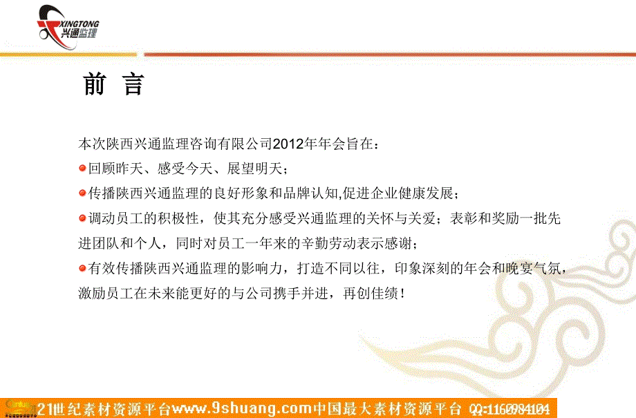 陕西兴通监理新春年会策划方案_第3页