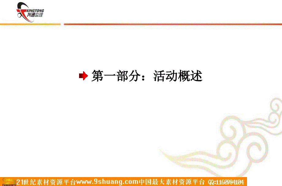 陕西兴通监理新春年会策划方案_第4页