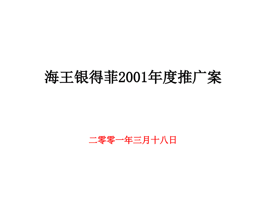 A1-海王银得菲度推广案－医药保健_第1页