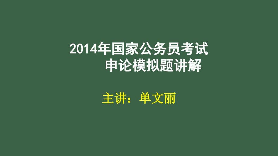 2015国考申论模拟题