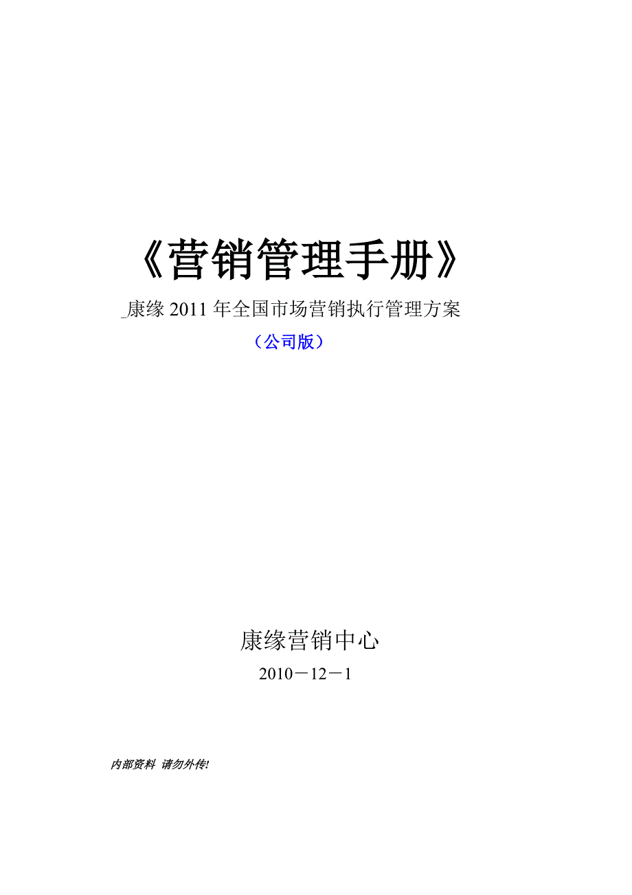 药业公司度全国市场营销执行管理_营销管理手册－医药保健_第1页