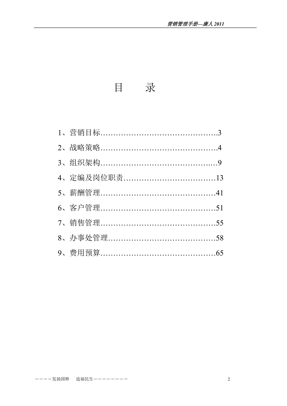 药业公司度全国市场营销执行管理_营销管理手册－医药保健_第2页