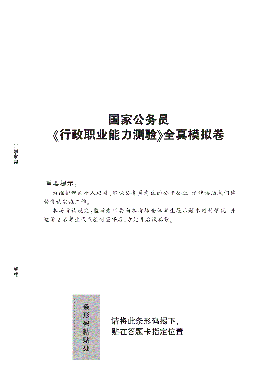 国家公务员《行测》全真模拟卷(体验版)－2017公考资料_第1页