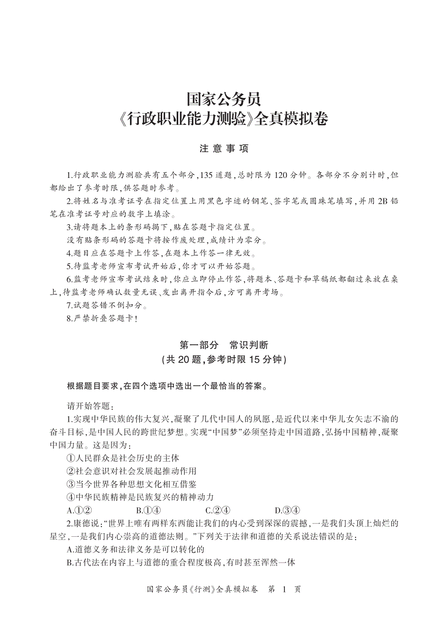 国家公务员《行测》全真模拟卷(体验版)－2017公考资料_第3页