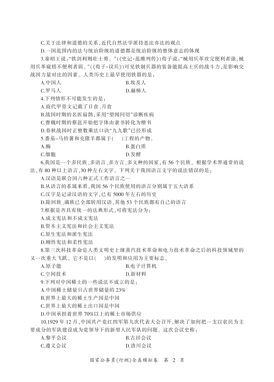 国家公务员《行测》全真模拟卷(体验版)－2017公考资料_第4页