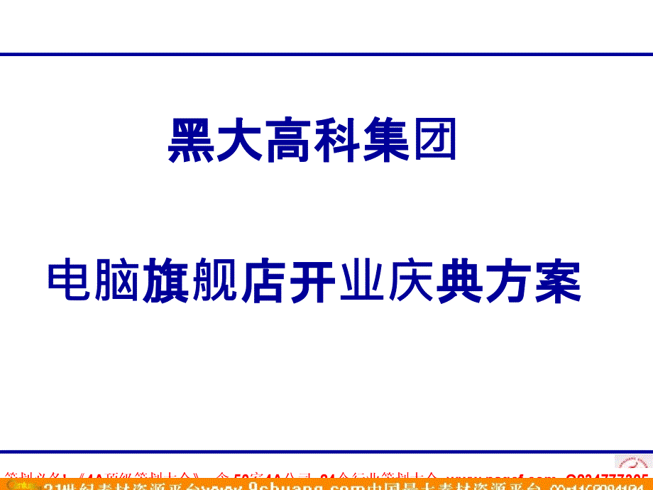 黑大高科集团电脑旗舰店开业庆典方案－策划_第1页