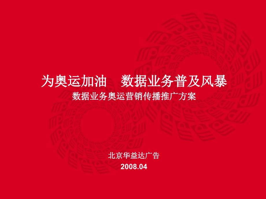 中国移动数据业务奥运营销传播推广方案-p－策划_第1页