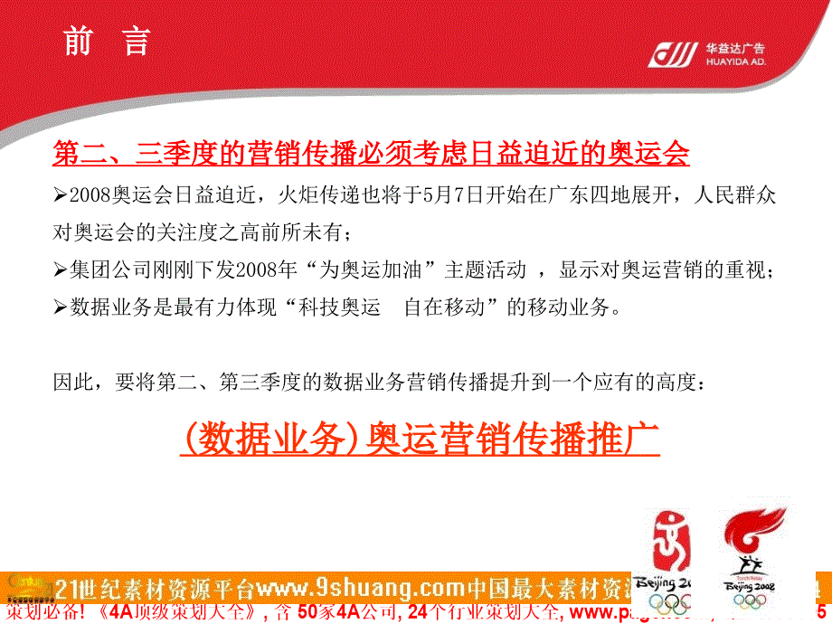 中国移动数据业务奥运营销传播推广方案-p－策划_第2页