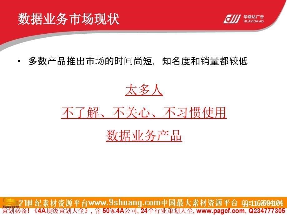 中国移动数据业务奥运营销传播推广方案-p－策划_第5页