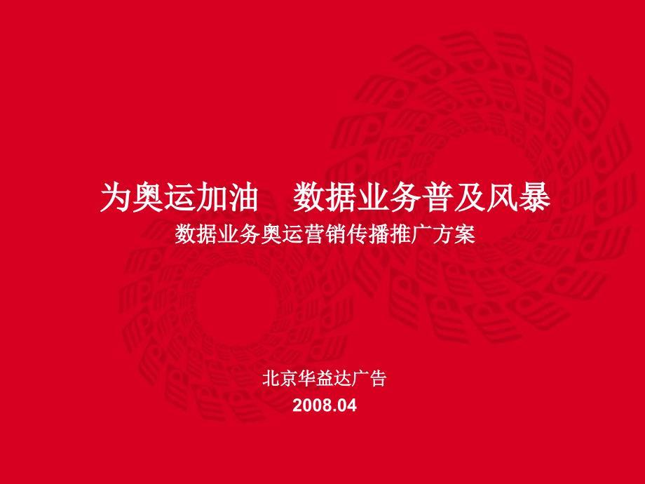 中国移动数据业务奥运营销传播推广方案-p－策划