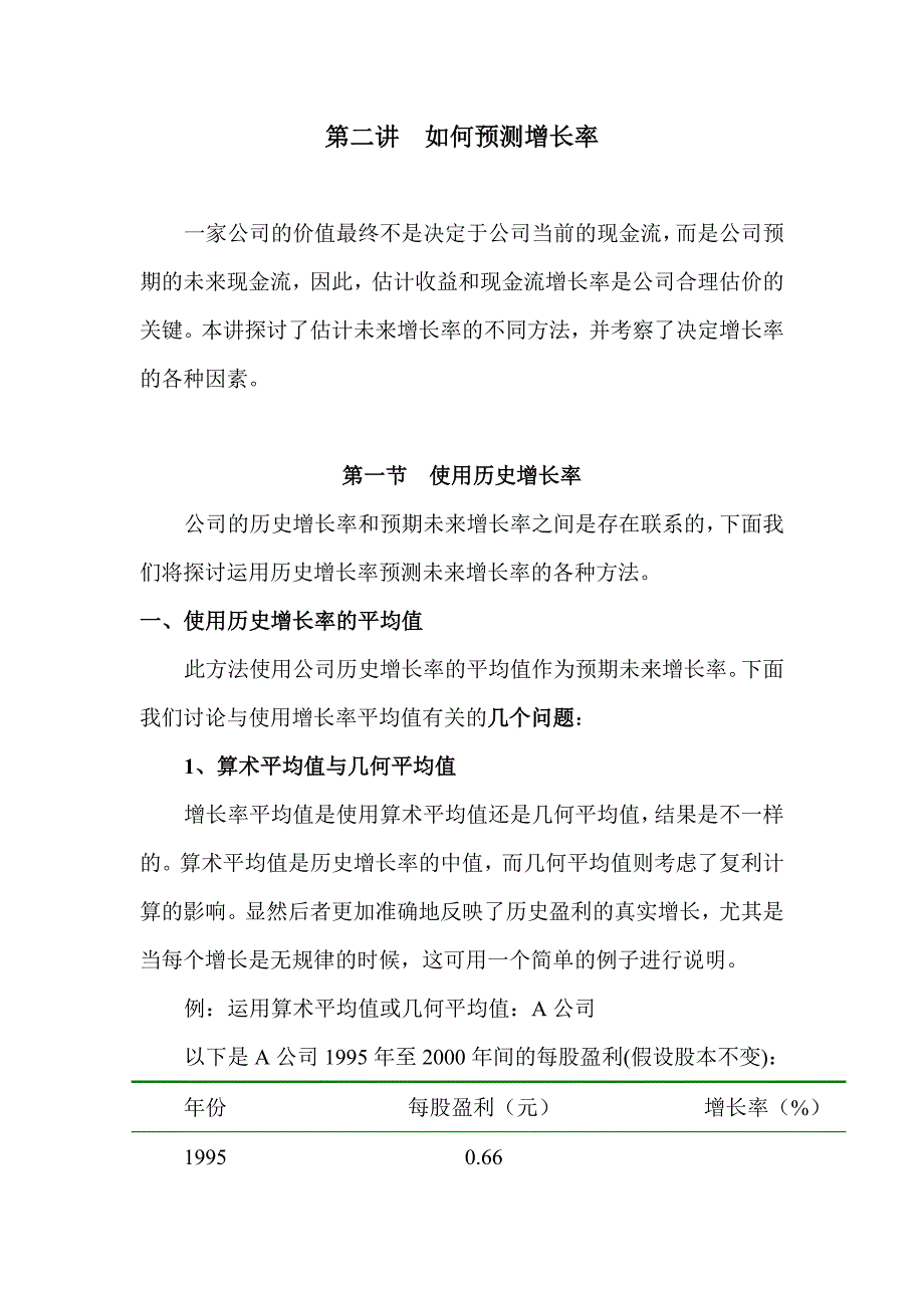 如何预测增长率－公司的财务评价技术_第1页