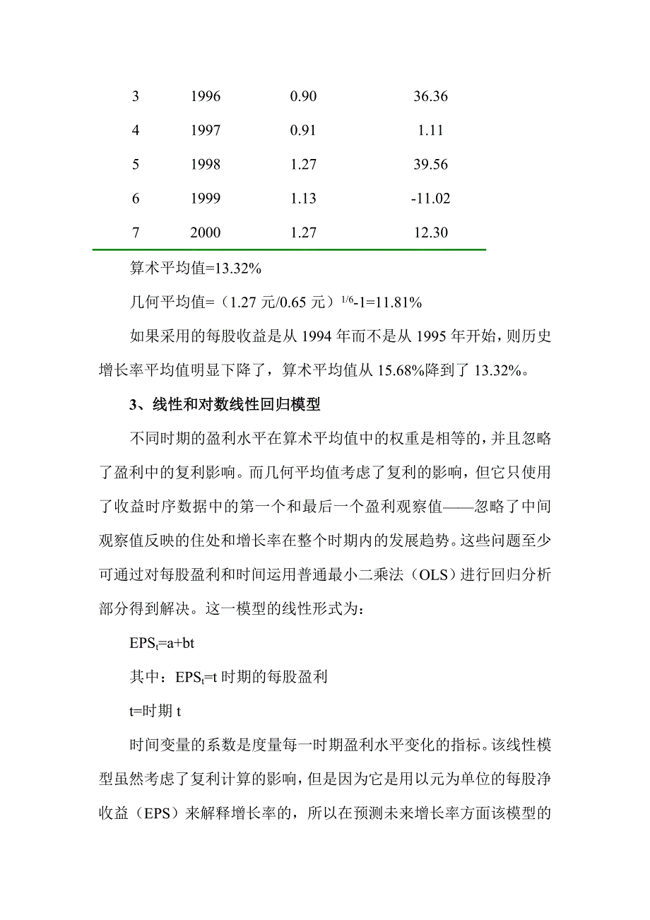 如何预测增长率－公司的财务评价技术_第3页