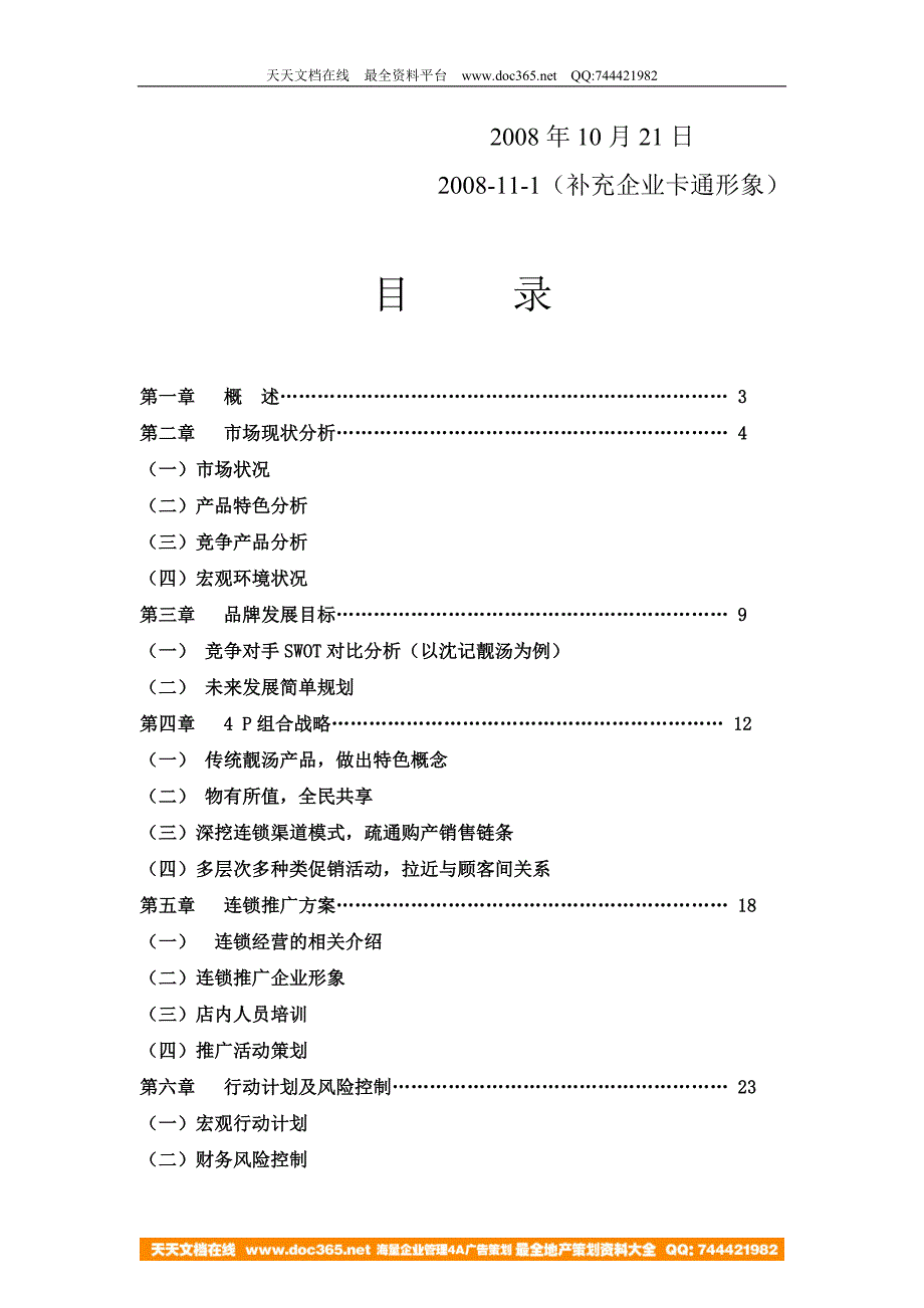 正靓炖品王市场营销策划－策划_第2页