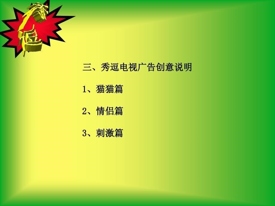 秀逗糖果策划提案-3P－策划_第5页