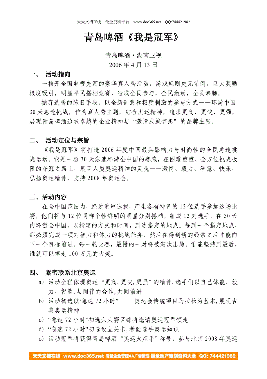 青岛啤酒&#22_湖南卫视-我是冠军方案－策划_第1页