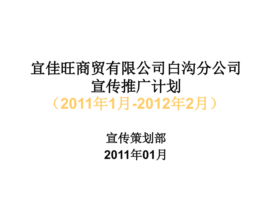 年宣传推广计划书－策划_第1页