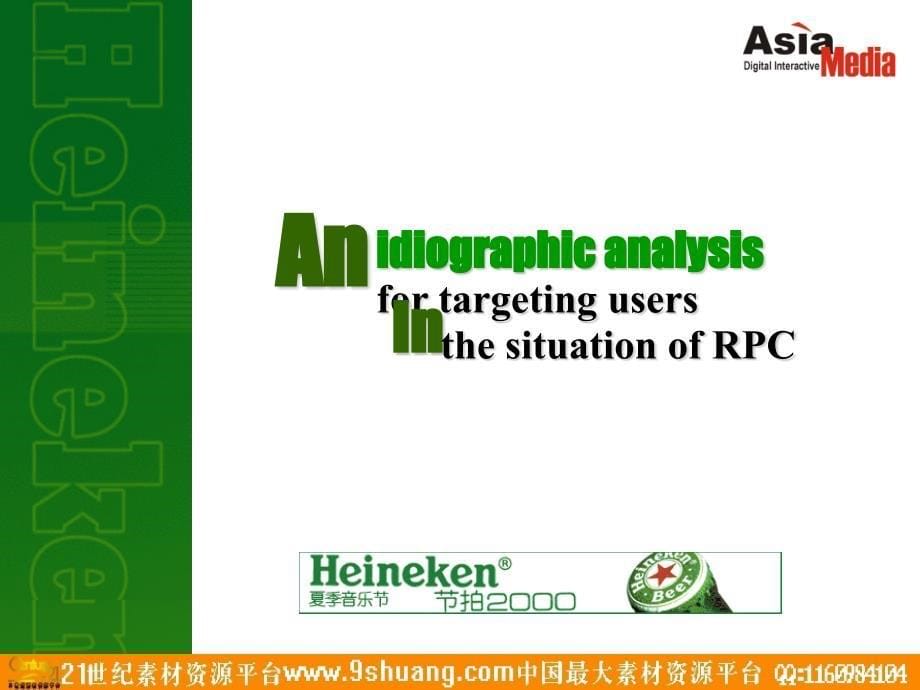 Heineken－策划_第5页