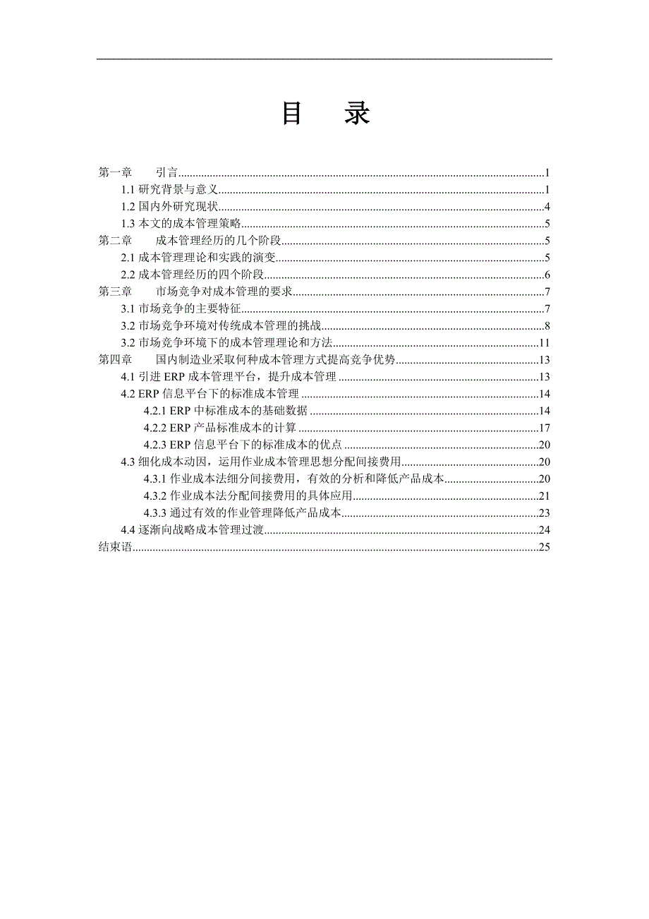 财务管理－我国企业成本实施管理策略_第2页