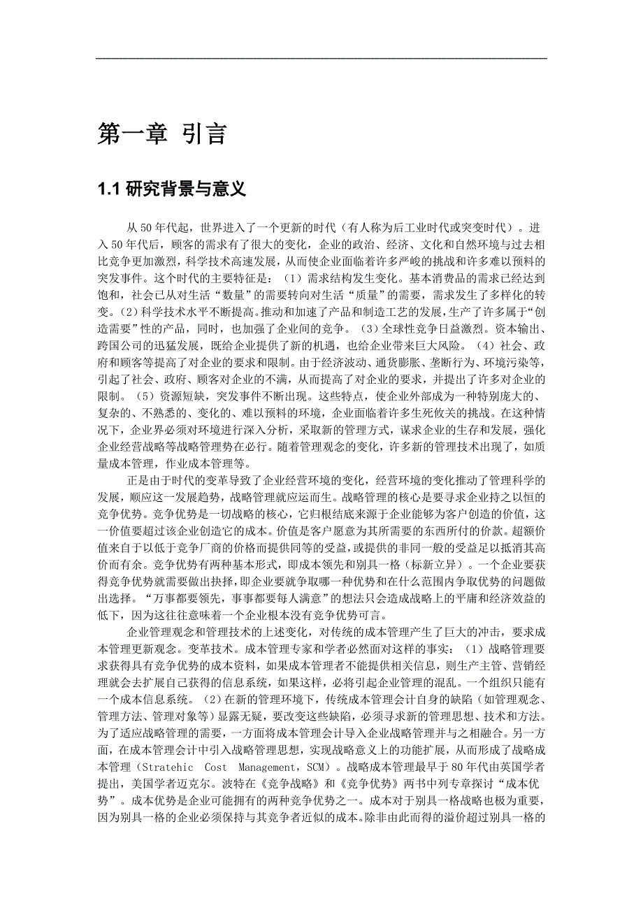 财务管理－我国企业成本实施管理策略_第3页