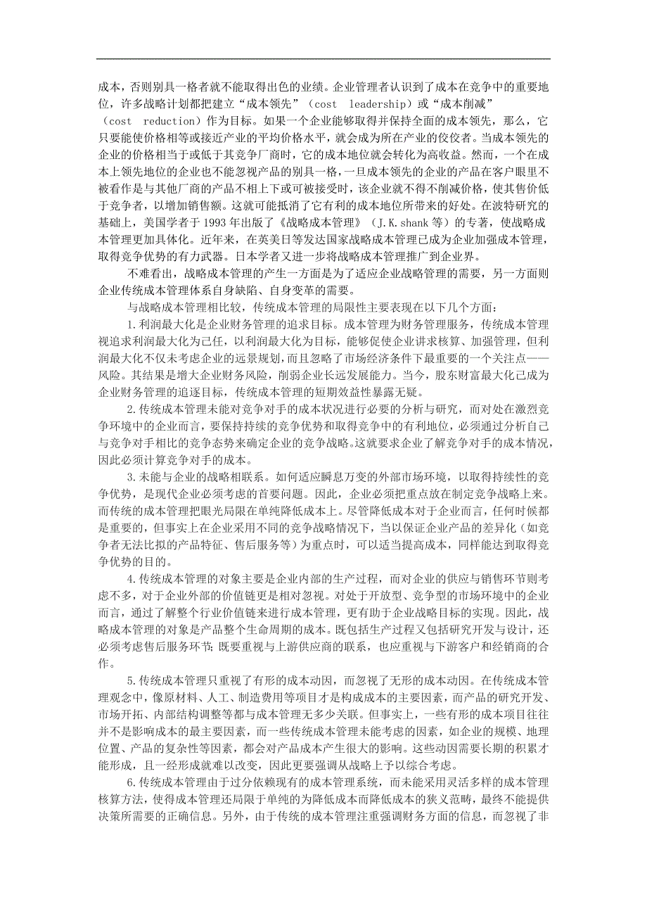 财务管理－我国企业成本实施管理策略_第4页