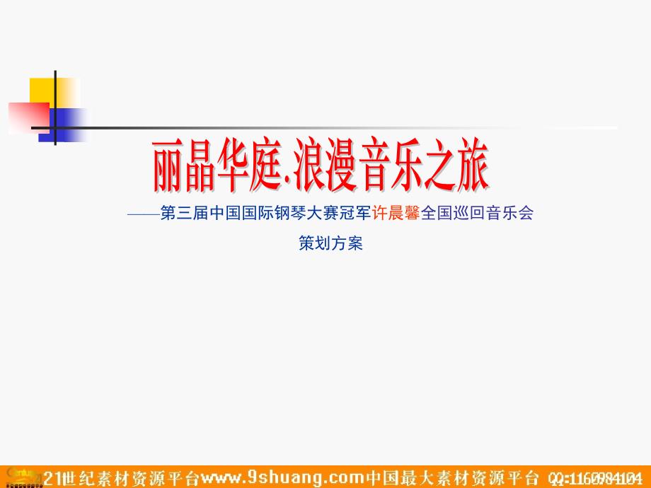 第三届中国国际钢琴大赛冠军许晨馨全国巡回音乐会策划方案－策划_第1页