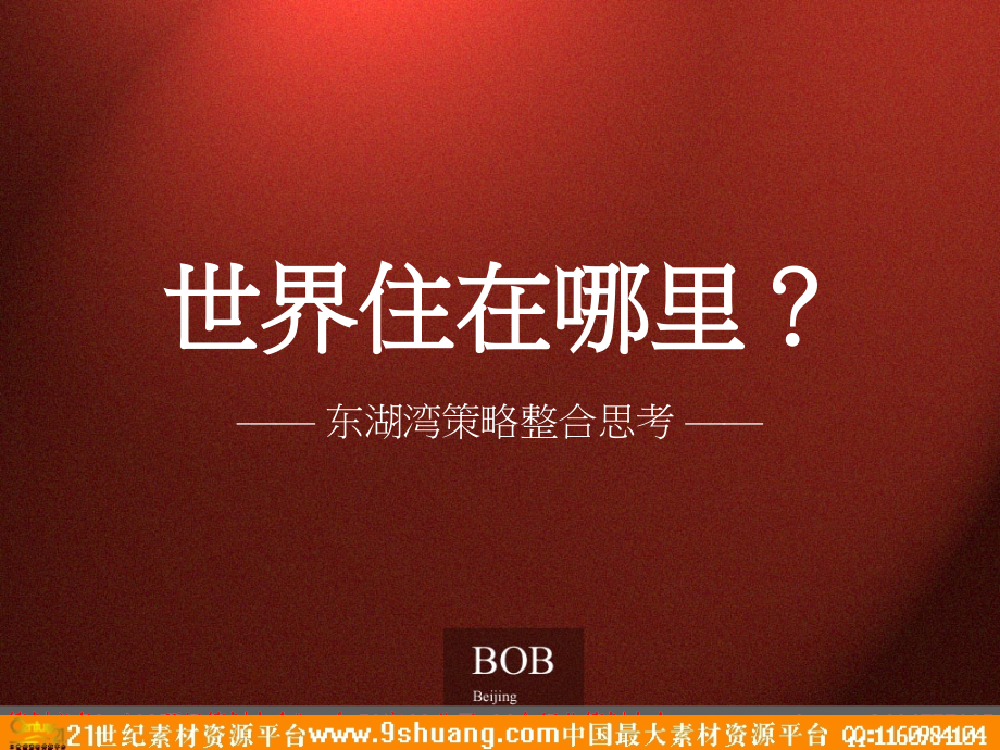 BOB北京东湖湾策略整合思考-12PPT－策划_第1页