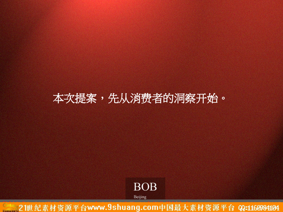 BOB北京东湖湾策略整合思考-12PPT－策划_第2页