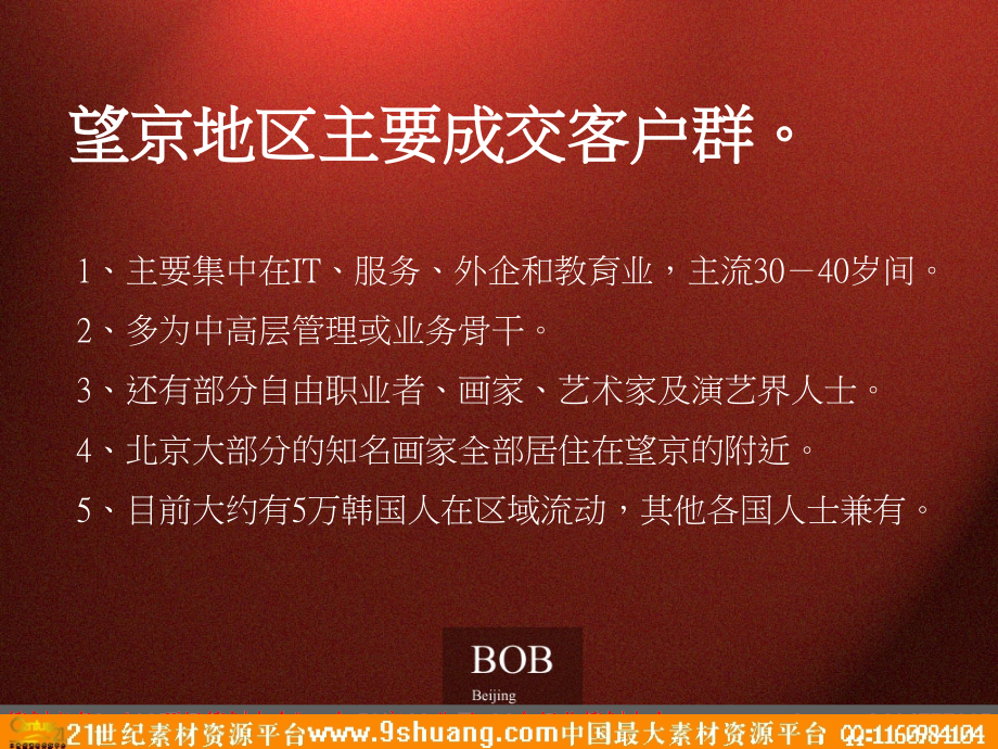 BOB北京东湖湾策略整合思考-12PPT－策划_第3页