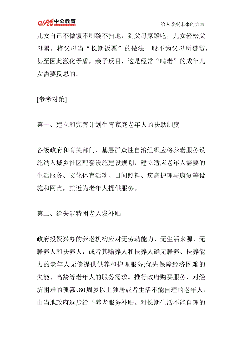 公务员考试申论热点：保护老年人合法权益－2017公考资料_第3页