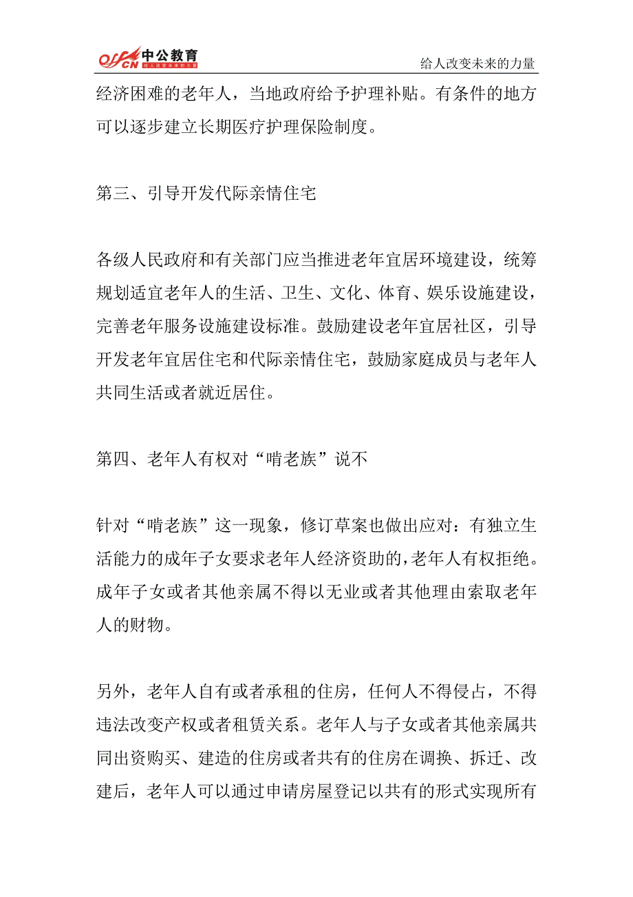 公务员考试申论热点：保护老年人合法权益－2017公考资料_第4页