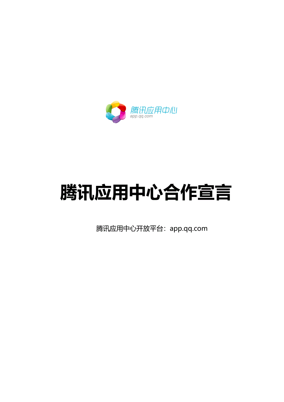 腾讯应用中心合作宣言－策划_第1页