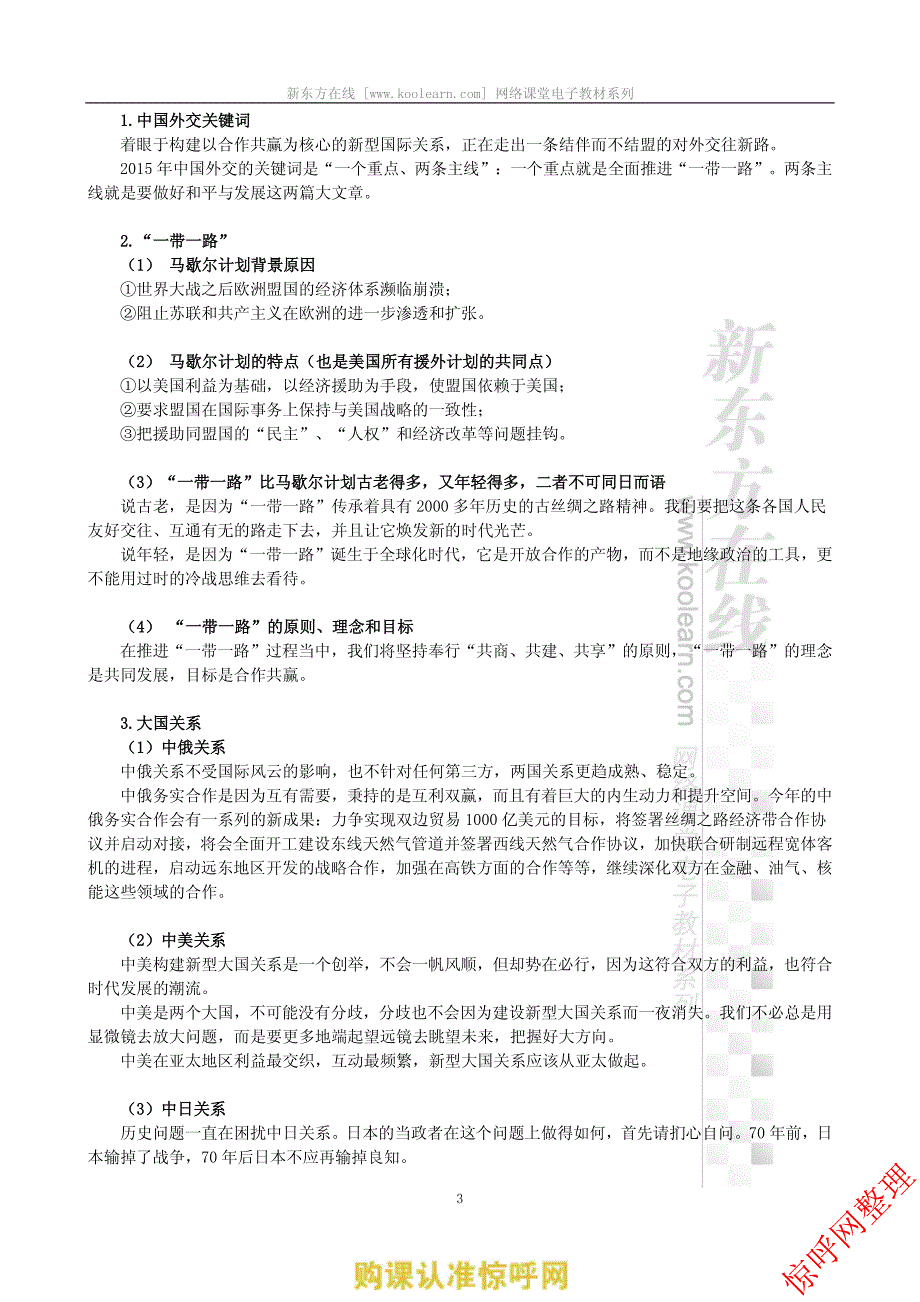 2017考研政治当代世界经济与政治基础讲义-杨加宁_第3页