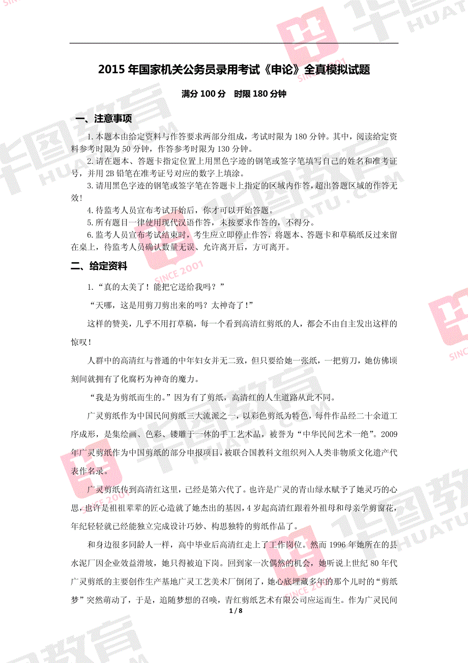 2015年国家公务员考试申论模拟题_第1页