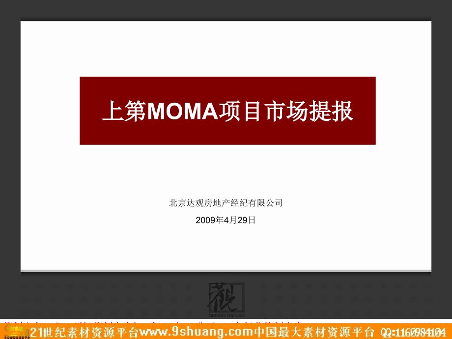 北京上第MOMA项目市场研究提报-1PPT－策划_第1页