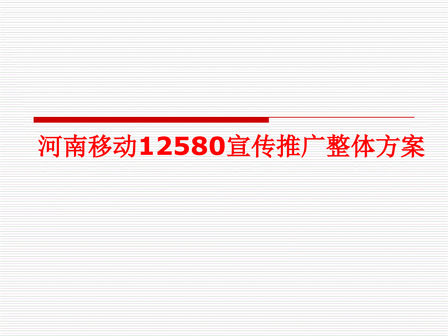 河南移动12580宣传推广整体方案－策划_第1页