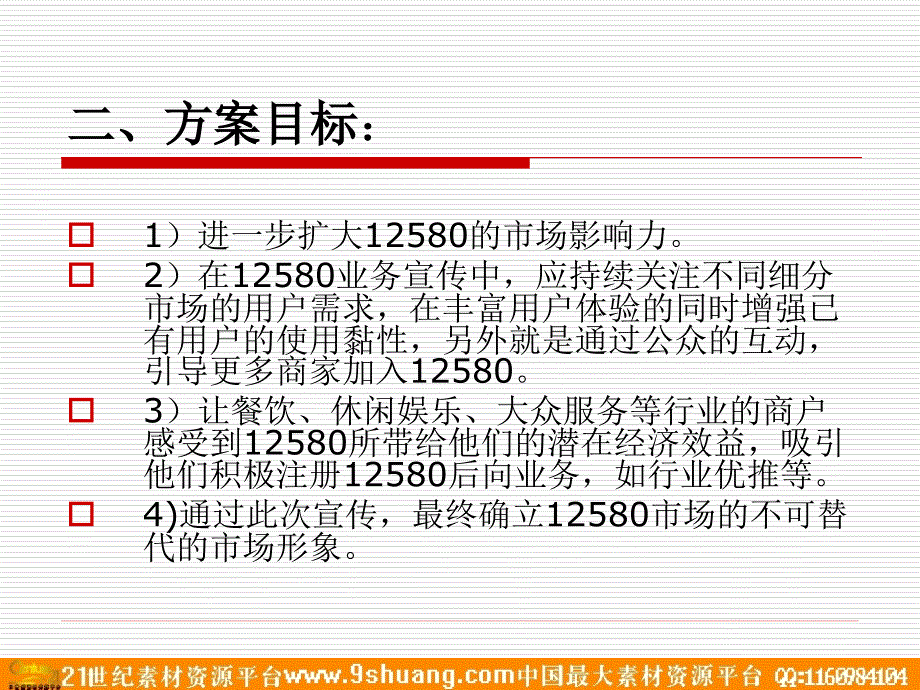 河南移动12580宣传推广整体方案－策划_第3页