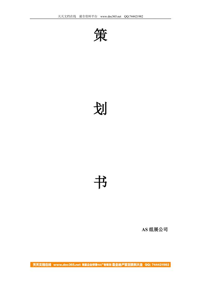 上海车展策划书1－策划