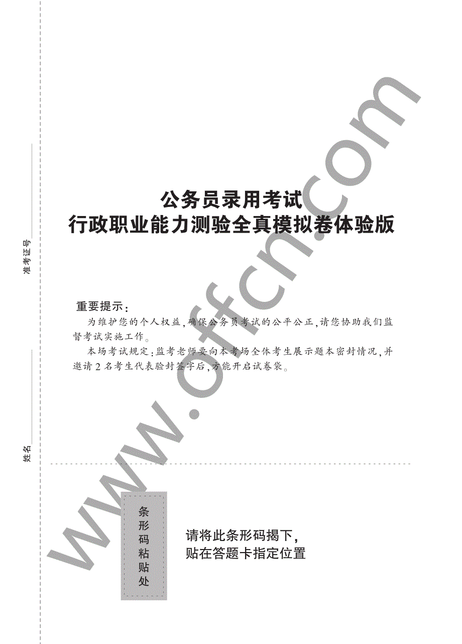 国家公务员考试全真模拟卷体验版（行测）_第1页