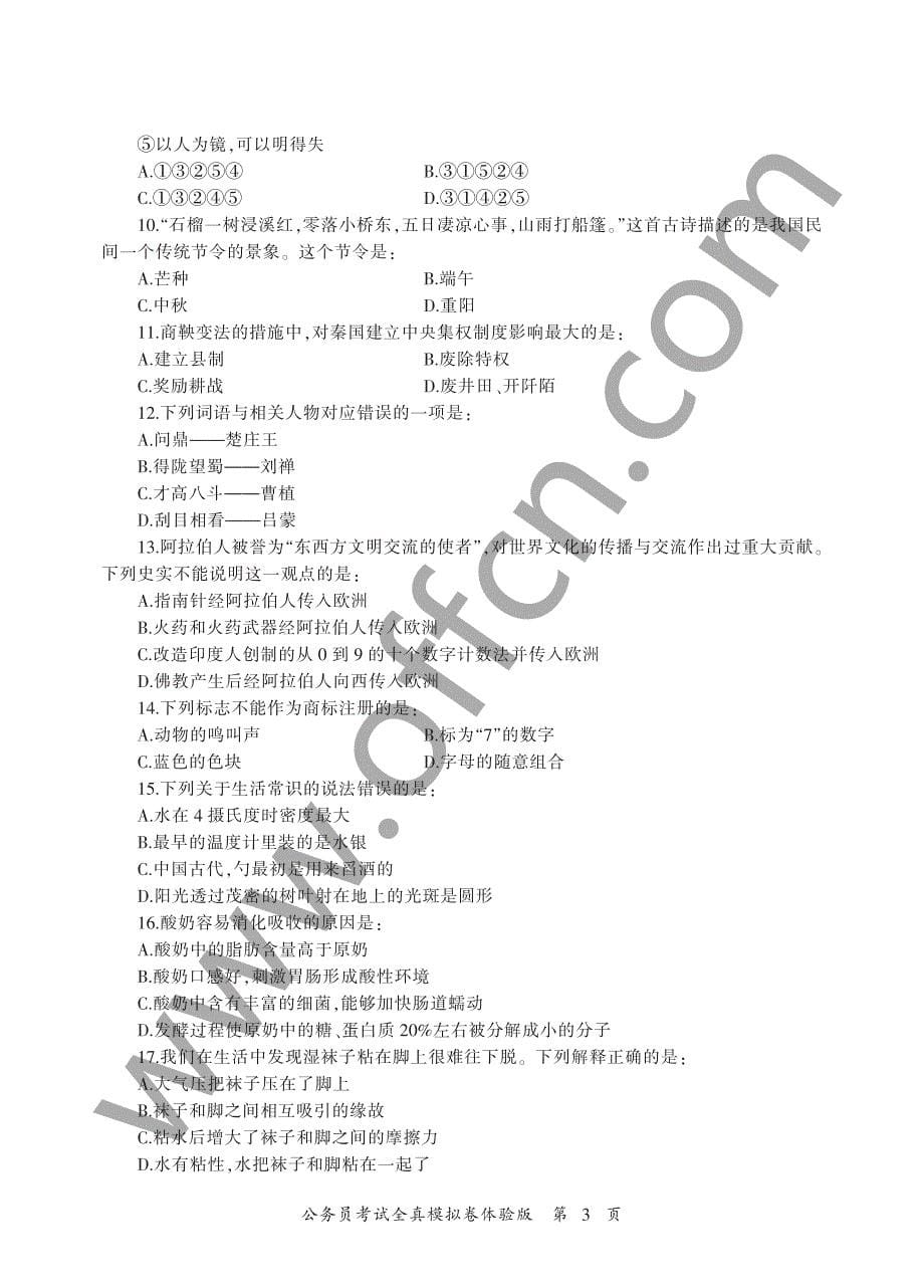 国家公务员考试全真模拟卷体验版（行测）_第5页