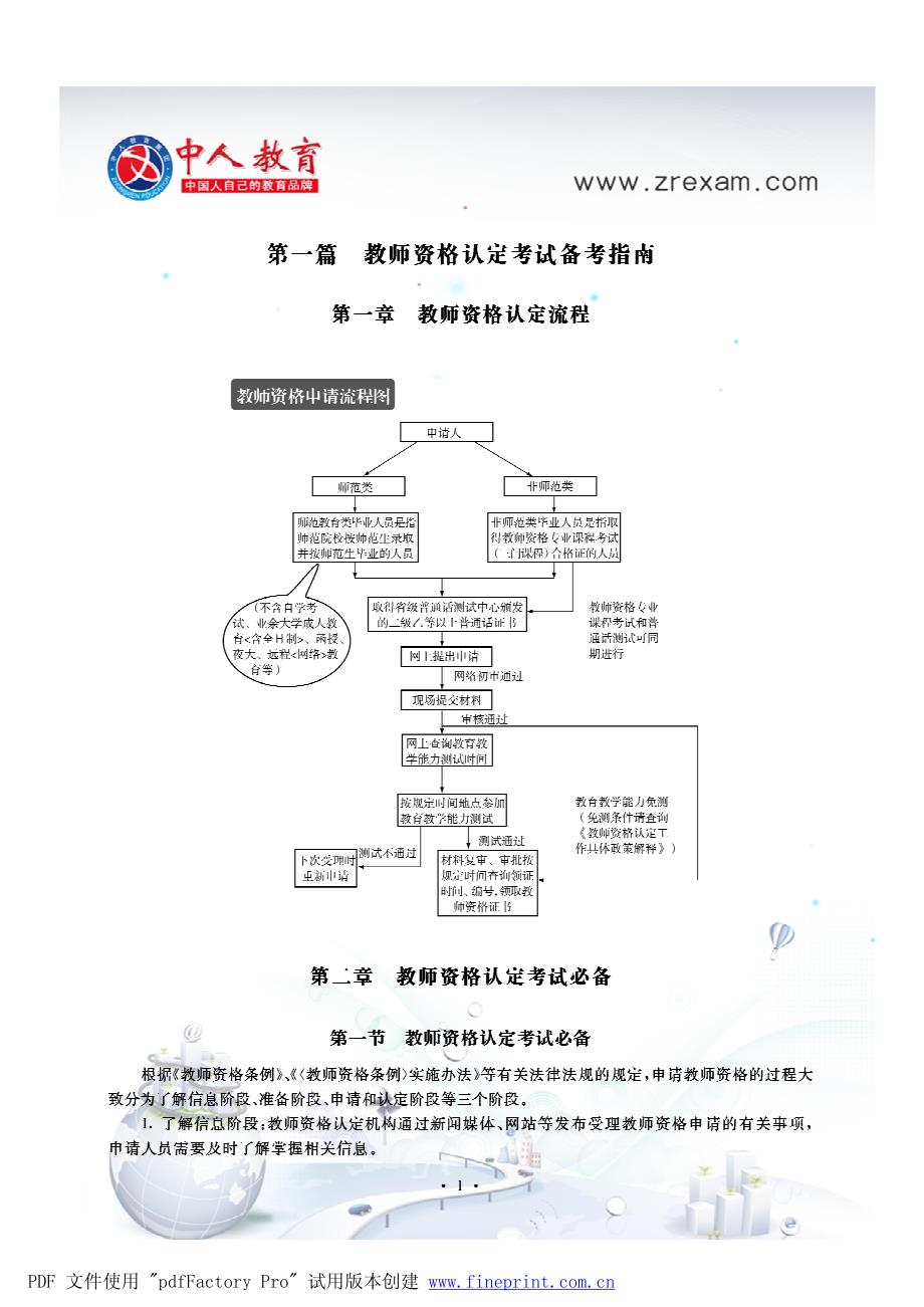 中人教师资格招聘考情分析考题汇编_第3页