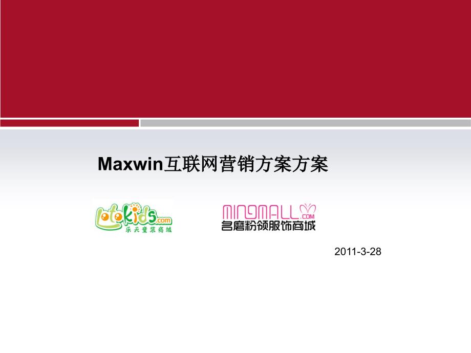 maxwin互联网营销推广方案_-03-2－策划_第1页