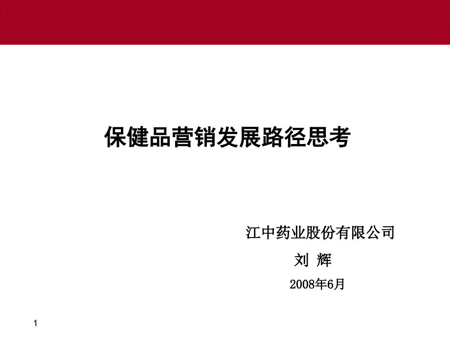 保健品营销发展路径思考-刘辉20080625定稿－医药保健_第1页