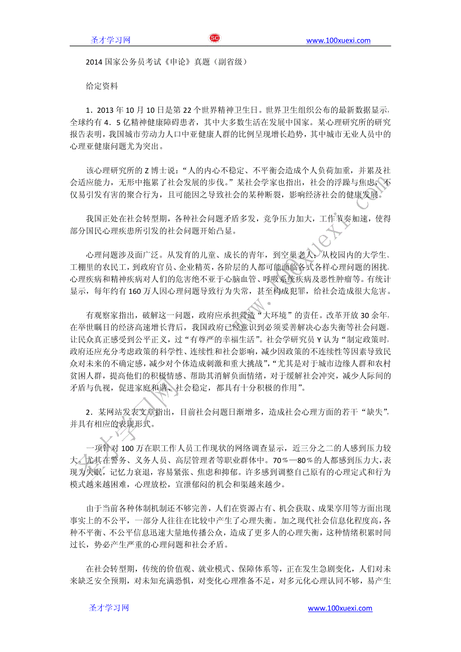 2014年国家公务员真题试卷及答案解析 副省级_第1页