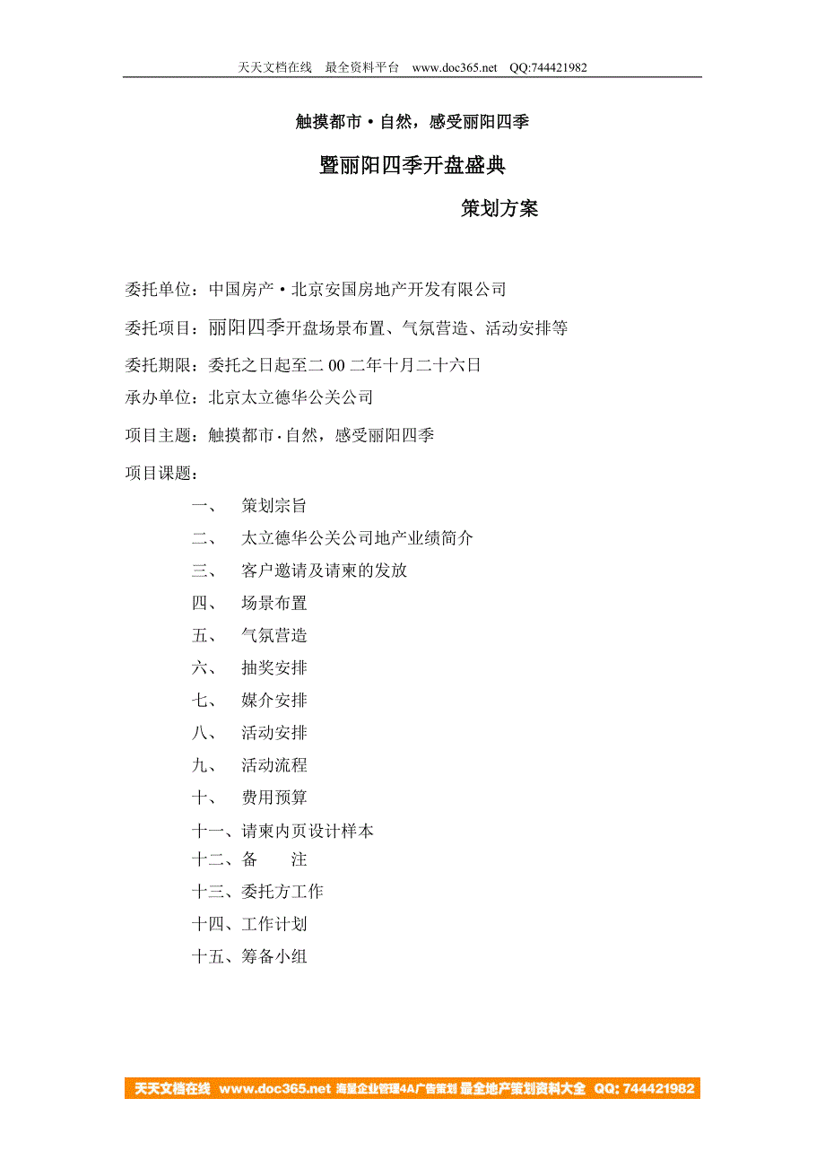 丽阳四季开盘盛典策划方案－策划_第1页